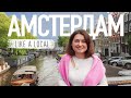 Нетуристичний АМСТЕРДАМ | Яким його бачать місцеві? LIKE A LOCAL