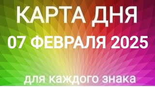 07 ФЕВРАЛЯ 2025.✨ КАРТА ДНЯ И СОВЕТ.