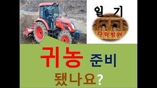 [산골가족]귀농 만만치 않습니다. 준비 됐나요?  탈북 귀농인