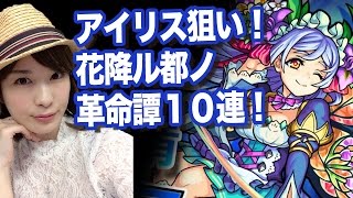 【モンスト】新キャラ・アイリス狙い！花降ル都の革命譚10連＆獣神祭のご報告【しろくろちゃんねる】