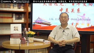 金灿荣讲座：大国远见，百年变局与中美关系（2021.05.26）