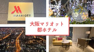 【宿泊レポ】日本一の高層ビルにあるマリオットホテル/大阪マリオット都ホテル/絶景/あべのハルカス/大阪/ホテル