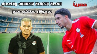 حصرياً | قصة انضمام مرموش لمنتخب مصر من البداية وسر الفيديو اللي خلى جهاز المنتخب يضمه بعد ما شافه⚡️