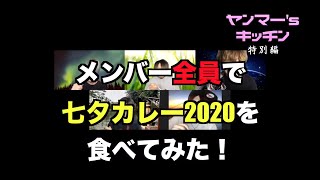 メンバーが七夕カレー2020を食べてみた！『ヤンマー’s キッチン 3rd season.』特別編