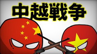 【ポーランドボール】中越戦争