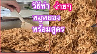 หมูหยองวิธีทำพร้อมสูตรเด็ดเคล็ดลับในการทำง่าย|ปริญญาชีวิต YouTube Gilmore