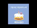 2월26일 생일축하노래 축하사절단 february 26 birthday song celebration team