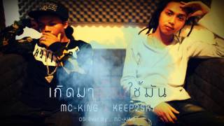 เกิดมาต้องใช้มัน - MC-KING x Keep2Sky (Official Audio)