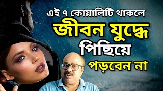 এই সাত কোয়ালিটি থাকলে জীবন যুদ্ধে পিছিয়ে পড়বেন না | 7 success Rules from Chanakya niti