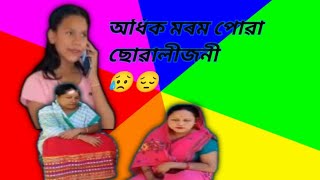 অধিক মৰম পোৱা ছোৱালীজনী 😥😔//Assamese new video