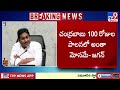 చంద్రబాబు 100 రోజుల పాలనలో అంతా మోసమే ys jagan tv9