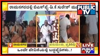 ಒಂದೇ ವೇದಿಕೆಯಲ್ಲಿ ಬದ್ದ ವೈರಿಗಳು | BS Yeddyurappa \u0026 DK Suresh Share Same Stage At Ramanagara