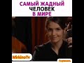 Самый жадный человек в мире