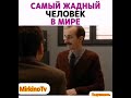 Самый жадный человек в мире