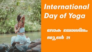 ലോക യോഗ ദിനം ജൂൺ 21/ International Day of Yoga JUNE 21