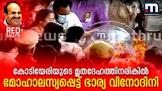 കോടിയേരിയുടെ മൃതദേഹത്തിനരികില്‍ മോഹാലസ്യപ്പെട്ട് ഭാര്യ വിനോദിനി| Mathrubhumi News