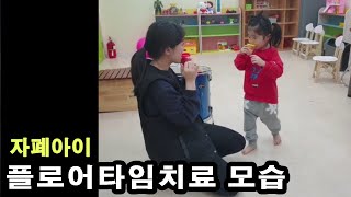 자폐성향아이 지유가 '검단라파언어심리센터'에서 플로어타임 치료하는 모습.Autism Spectrum Disorder