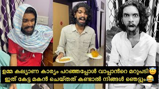 ഉമ്മ കല്യാണ കാര്യം പറഞ്ഞപ്പോൾ വാപ്പാൻറെ മറുപടി😇 ഇത് കേട്ട മകൻ ചെയ്തത് കണ്ടാൽ നിങ്ങൾ ഞെട്ടും😂