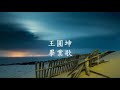 王圓坤 畢業歌.mp4