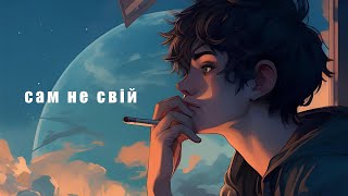 Cервант - Cам не свій