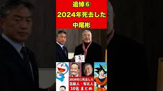 中尾彬⑥【追悼】2024年に亡くなった芸能人・有名人10名まとめ #ゴシップ #芸能界の闇 #追悼 #雑学 #噂話 #芸能人 #有名人 #ニュース #芸能 #速報 #俳優 #声優