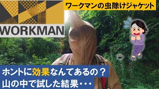 【ワークマン】虫よけジャケットがホントに効果あるか山の中で試してみた