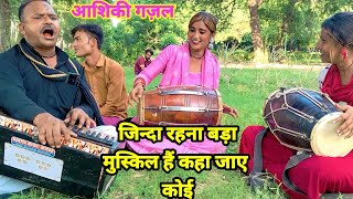 हर कदम पर कोई कातिल हैं गज़ल || जीजा साली महामुकाबला || ईशाक सिंगर ||  Sachin Hindustani