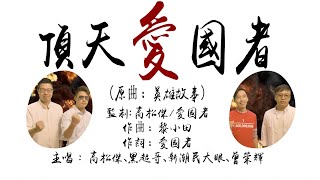 《頂天愛國者》（原曲：英雄故事）監制:高松傑/愛國者作曲：黎小田　作詞：愛國者主唱 : 高松傑、黑超歌、新潮民大眼、曾榮輝