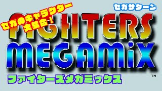 [セガサターン] ファイターズメガミックス [Sega Saturn / Fighters Megamix]