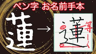 【ペン習字】人気の名前｢蓮｣君を書道家が書く