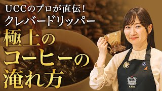 [Professional brewing method] How to make the best tasting coffee using a Clever Dripper [Murata ...