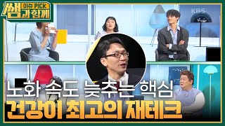 당신의 삶이 노화 속도를 결정한다 [이슈 픽 쌤과 함께] | KBS 230514 방송