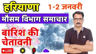 आज का हरियाणा मौसम विभाग : 1 जनवरी 2025 Haryana Weather Report 1 January 2025 Hisar Weather