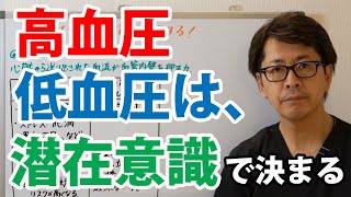 高血圧、低血圧は潜在意識が決める！｜潜在意識以上の領域を整体する≪CKワープ≫