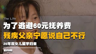 為了逃避60元撫養費，殘疾父親寧愿自曝其短，20年后女兒留學歸來 #紀錄片 #十三邀 許知遠 #講故事 #懸案