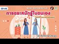 ep.46 การตระหนักรู้ในตนเอง self awareness