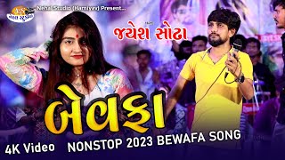 Bewafa NonStop 2023 Song ll Jayesh Sodha 4K Video Nehal Studio