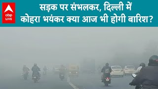 Delhi-Noida Weather Update: दिल्ली-NCR में घना कोहरा, सड़कों पर विजिबिलिटी बेहद कम, बारिश का अनुमान