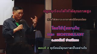 ปลูกทุเรียนใต้ให้ได้คุณภาพสูง ตอนที่ 2 ทุเรียนมีคุณภาพเป็นอย่างไร