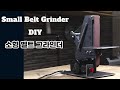 소형 벨트 그라인더 만들기 / Making Small Belt Grinder