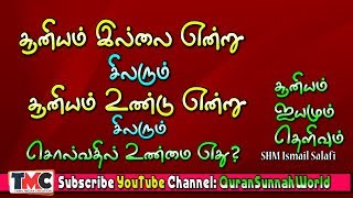 சூனியம் இல்லை, உண்டு சொல்வதில் எது உண்மை ? |சூனியம் ஐயமும் தெளிவும்