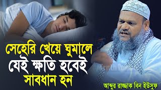 সেহেরি খেয়ে ভুলেও ঘুমাবেন না | Sheikh Abdur Razzak Bin Yousuf Waz