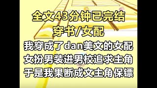 【完结文】我穿成了dan美文的女配。 一个女扮男装进男校追求G的恶毒大小姐。 穿来前一秒，女配还在学校的空教室堵着主角...