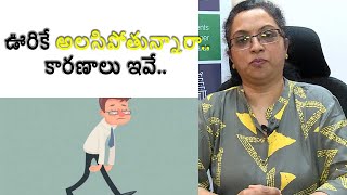 ఊరికే అలసిపోతున్నారా.. కారణాలు ఇవే.. | Causes and symptoms of fatigue syndrome | Samayam Telugu