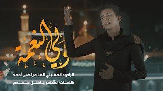 الملا مرتضى احمد | ولي النعمة