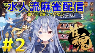 水月 水人【suigetu mizuto】 の【雀魂】配信だよ！#2