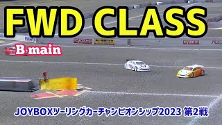 【FWDクラスBメイン】JOYBOXツーリングカーチャンピオンシップ2023 第2戦【RCカー】