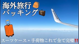 【旅行準備】ヨーロッパ10泊の荷物全部紹介〜🎒スーツケースも手荷物もこれ一つで完璧‼️#ヨーロッパ旅行 #パッキング