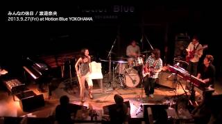 みんなの休日 / 渡邊奈央　Live at Motion Blue YOKOHAMA (2013.9.27)