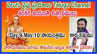 Day-9  పారాయణములు మరియు సామవేదం షణ్ముఖ శర్మా గారి ప్రవచనం శంకర జయంతి ఉత్సవములు  కార్యక్రమములు